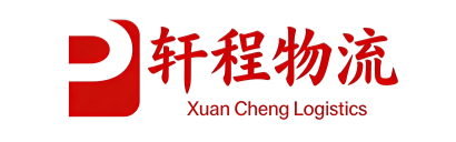 天津轩程物流有限公司